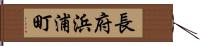 長府浜浦町 Hand Scroll