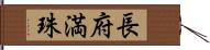 長府満珠 Hand Scroll