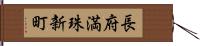 長府満珠新町 Hand Scroll