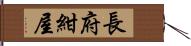 長府紺屋 Hand Scroll