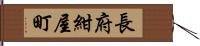 長府紺屋町 Hand Scroll