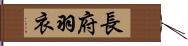 長府羽衣 Hand Scroll