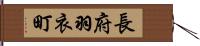 長府羽衣町 Hand Scroll