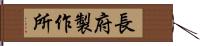 長府製作所 Hand Scroll