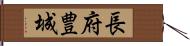 長府豊城 Hand Scroll
