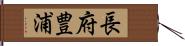 長府豊浦 Hand Scroll