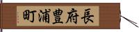長府豊浦町 Hand Scroll