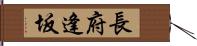 長府逢坂 Hand Scroll