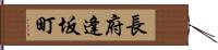 長府逢坂町 Hand Scroll