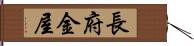 長府金屋 Hand Scroll