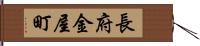 長府金屋町 Hand Scroll