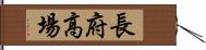 長府高場 Hand Scroll
