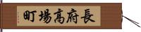 長府高場町 Hand Scroll