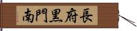 長府黒門南 Hand Scroll