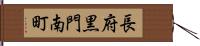 長府黒門南町 Hand Scroll
