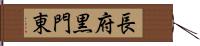 長府黒門東 Hand Scroll