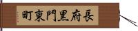 長府黒門東町 Hand Scroll