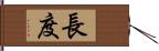 長度 Hand Scroll