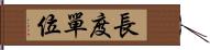 長度單位 Hand Scroll