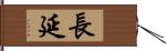 長延 Hand Scroll