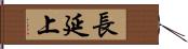 長延上 Hand Scroll