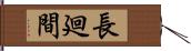 長廻間 Hand Scroll