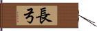 長弓 Hand Scroll