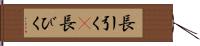 長引く(P) Hand Scroll