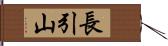 長引山 Hand Scroll