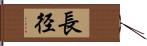 長径 Hand Scroll