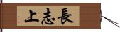 長志上 Hand Scroll