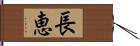 長恵 Hand Scroll