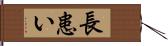 長患い Hand Scroll