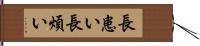 長患い Hand Scroll