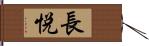 長悦 Hand Scroll