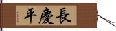 長慶平 Hand Scroll