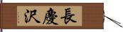 長慶沢 Hand Scroll