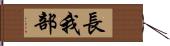 長我部 Hand Scroll