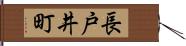 長戸井町 Hand Scroll