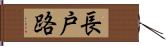 長戸路 Hand Scroll