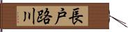 長戸路川 Hand Scroll