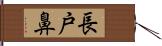 長戸鼻 Hand Scroll