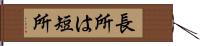 長所は短所 Hand Scroll
