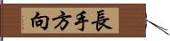 長手方向 Hand Scroll