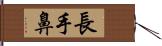 長手鼻 Hand Scroll