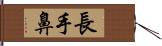 長手鼻 Hand Scroll