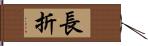 長折 Hand Scroll