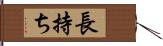 長持ち Hand Scroll