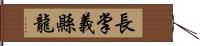 長掌義縣龍 Hand Scroll