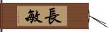 長敏 Hand Scroll